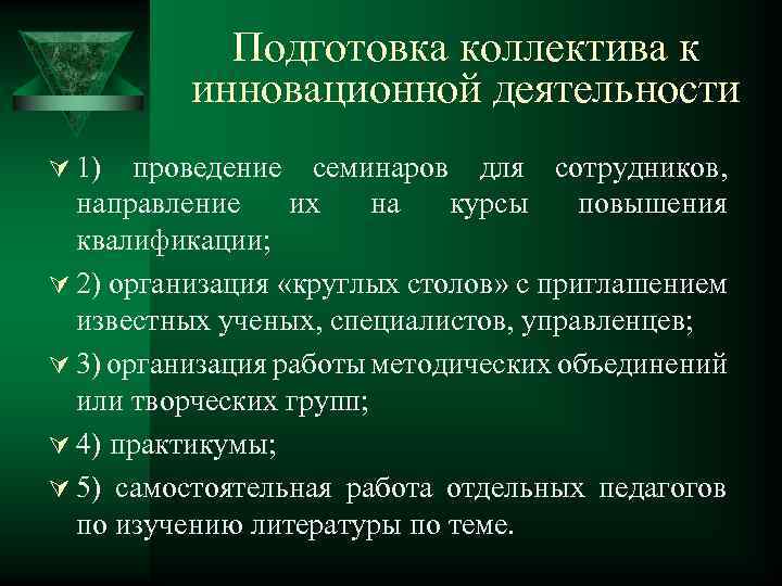 Подготовка коллектива к инновационной деятельности Ú 1) проведение семинаров для сотрудников, направление их на