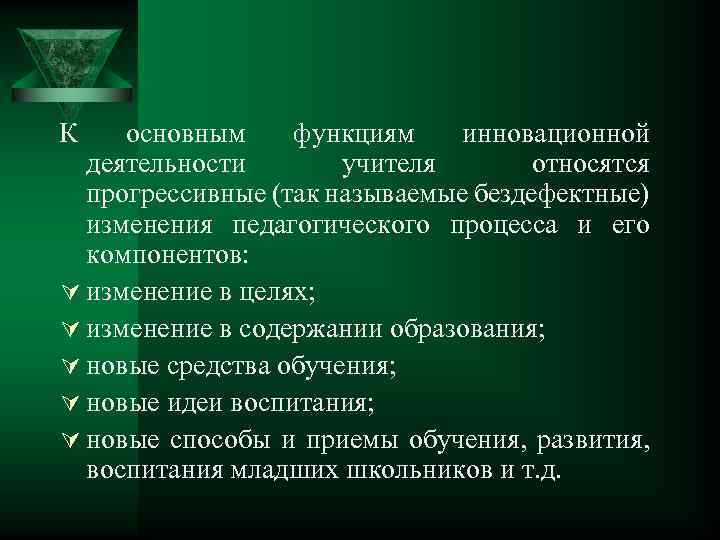 К основным функциям инновационной деятельности учителя относятся прогрессивные (так называемые бездефектные) изменения педагогического процесса