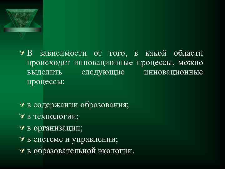 Ú В зависимости от того, в какой области происходят инновационные процессы, можно выделить следующие