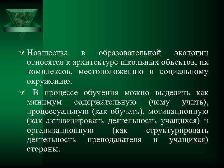 Ú Новшества в образовательной экологии относятся к архитектуре школьных объектов, их комплексов, местоположению и