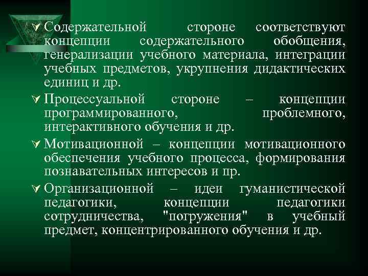 Ú Содержательной стороне соответствуют концепции содержательного обобщения, генерализации учебного материала, интеграции учебных предметов, укрупнения