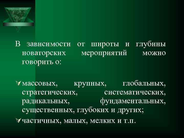 В зависимости от широты и глубины новаторских мероприятий можно говорить о: Ú массовых, крупных,