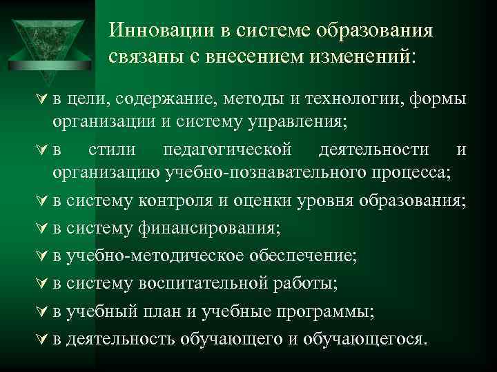 Инновации в системе образования связаны с внесением изменений: Ú в цели, содержание, методы и