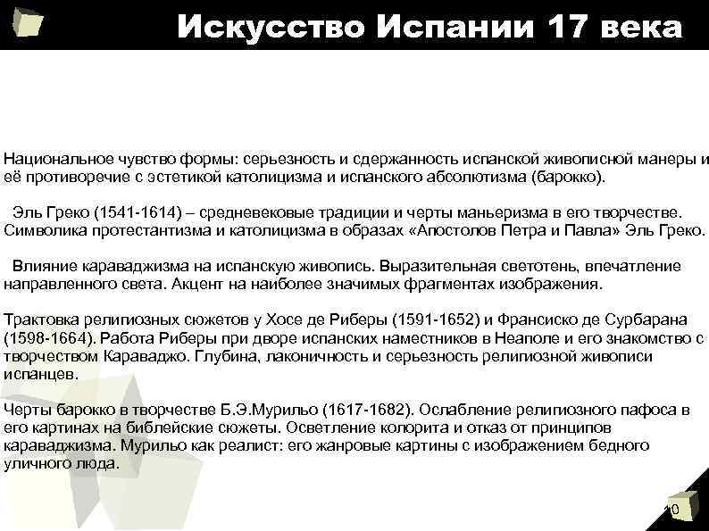 Искусство Испании 17 века Национальное чувство формы: серьезность и сдержанность испанской живописной манеры и
