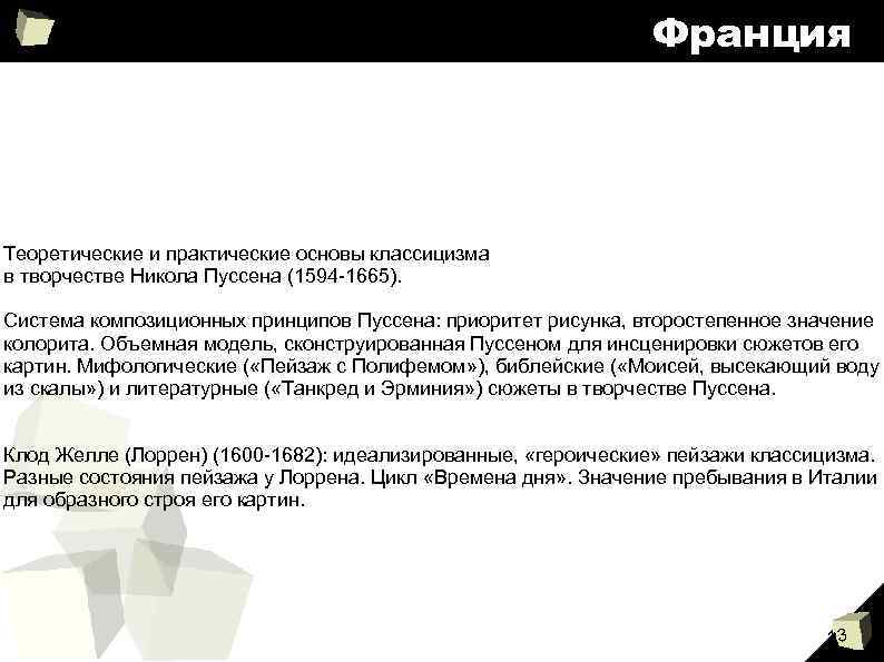 Франция Теоретические и практические основы классицизма в творчестве Никола Пуссена (1594 -1665). Система композиционных