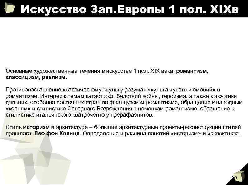 Искусство Зап. Европы 1 пол. XIXв Основные художественные течения в искусстве 1 пол. XIX