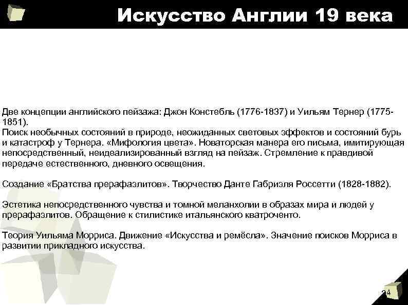 Искусство Англии 19 века Две концепции английского пейзажа: Джон Констебль (1776 -1837) и Уильям