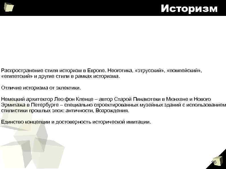Историзм Распространение стиля историзм в Европе. Неоготика, «этрусский» , «помпейский» , «египетский» и другие