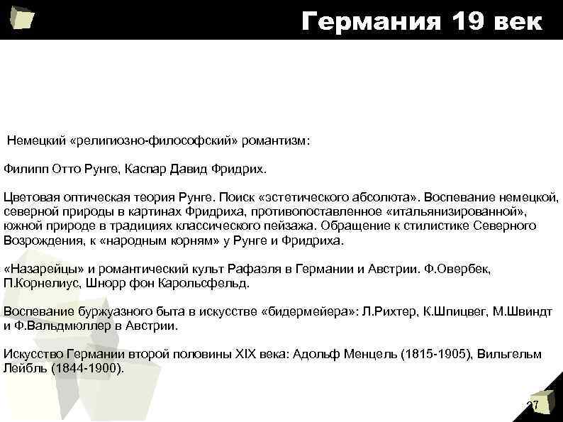 Германия 19 век Немецкий «религиозно-философский» романтизм: Филипп Отто Рунге, Каспар Давид Фридрих. Цветовая оптическая