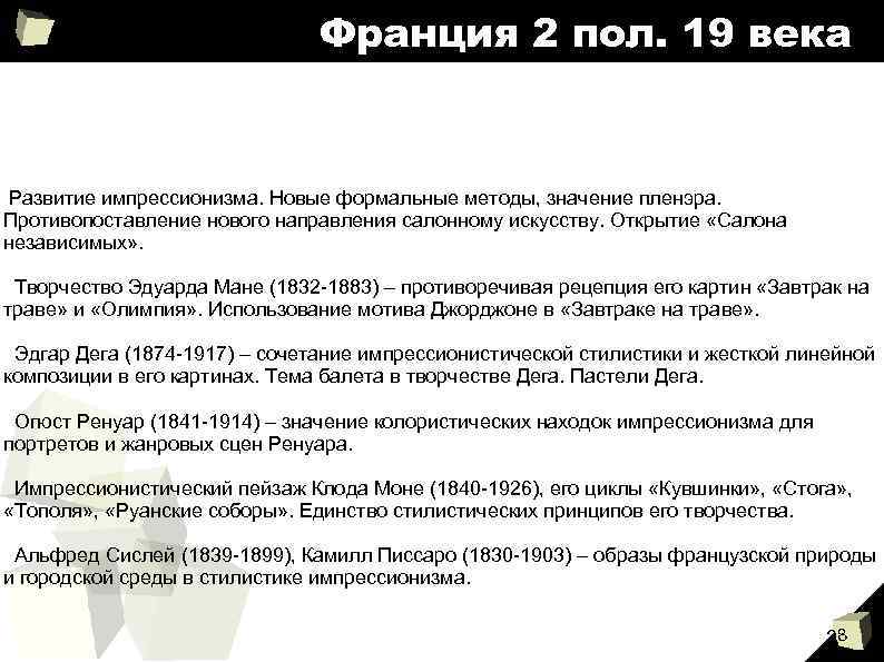 Франция 2 пол. 19 века Развитие импрессионизма. Новые формальные методы, значение пленэра. Противопоставление нового