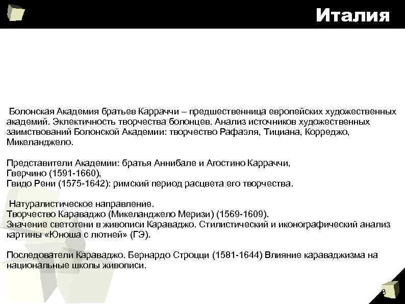 Италия Болонская Академия братьев Карраччи – предшественница европейских художественных академий. Эклектичность творчества болонцев. Анализ