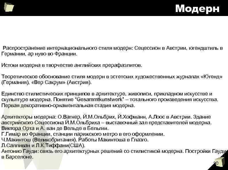 Модерн Распространение интернационального стиля модерн: Сецессион в Австрии, югендштиль в Германии, ар нуво во