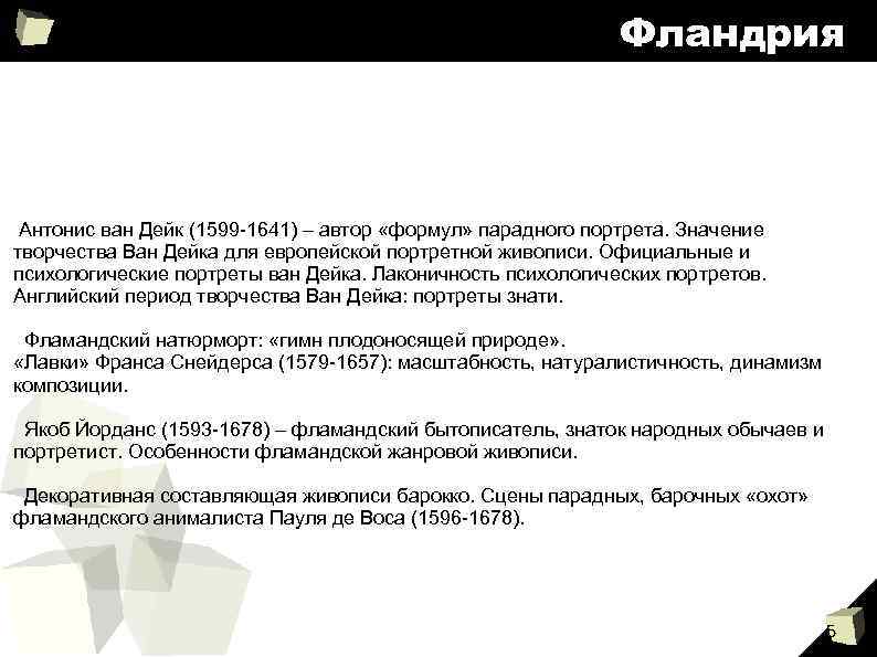 Фландрия Антонис ван Дейк (1599 -1641) – автор «формул» парадного портрета. Значение творчества Ван