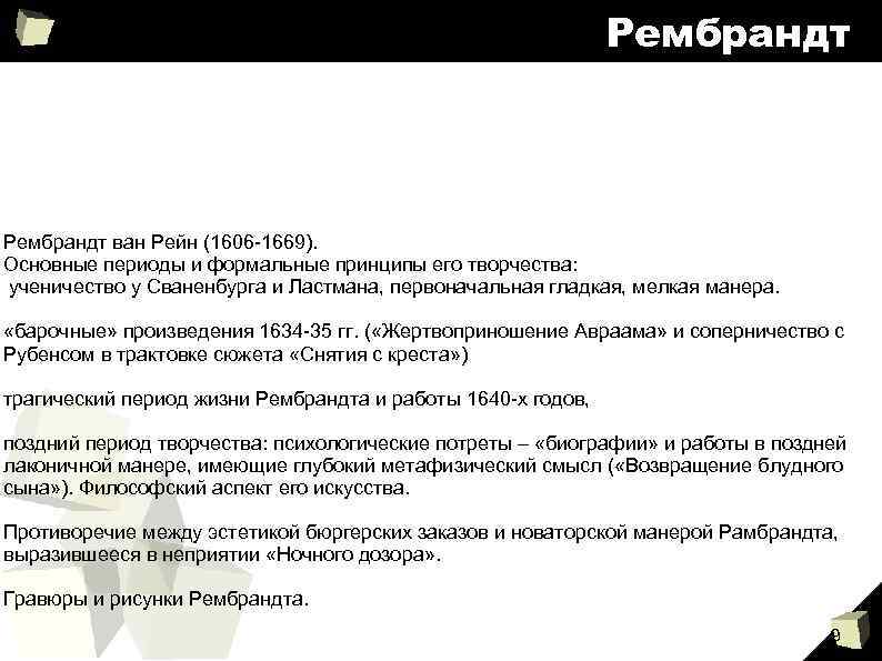 Рембрандт ван Рейн (1606 -1669). Основные периоды и формальные принципы его творчества: ученичество у