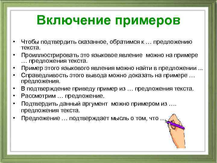 Включение примеров • Чтобы подтвердить сказанное, обратимся к … предложению текста. • Проиллюстрировать это
