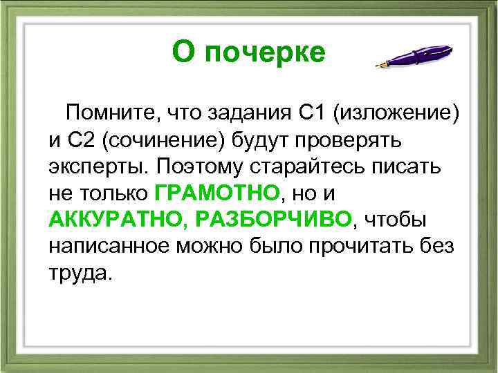 О почерке Помните, что задания С 1 (изложение) и С 2 (сочинение) будут проверять