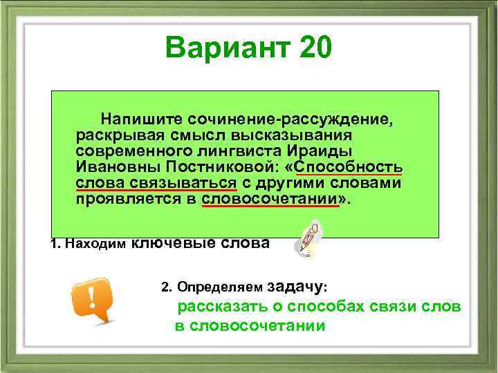 Вариант 20 Напишите сочинение-рассуждение, раскрывая смысл высказывания современного лингвиста Ираиды Ивановны Постниковой: «Способность слова