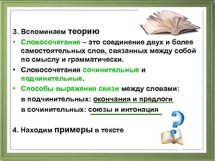 3. Вспоминаем теорию • Словосочетание – это соединение двух и более самостоятельных слов, связанных