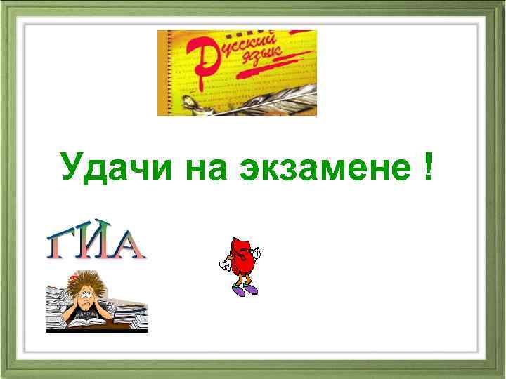 Удачи на экзамене ! 