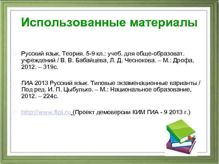 Использованные материалы Русский язык. Теория. 5 -9 кл. : учеб. для обще-образоват. учреждений /