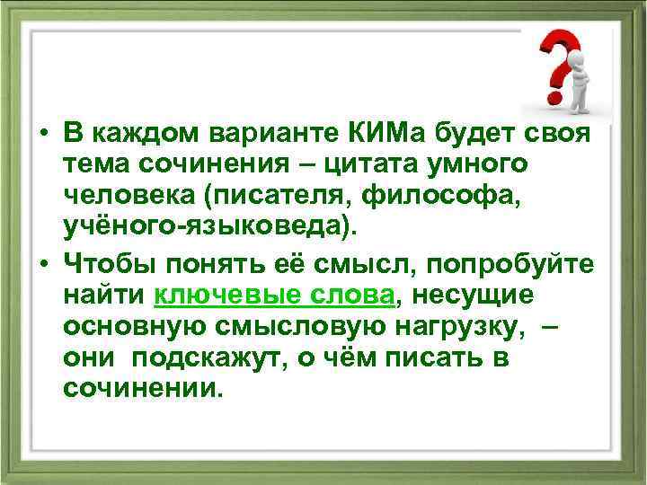  • В каждом варианте КИМа будет своя тема сочинения – цитата умного человека
