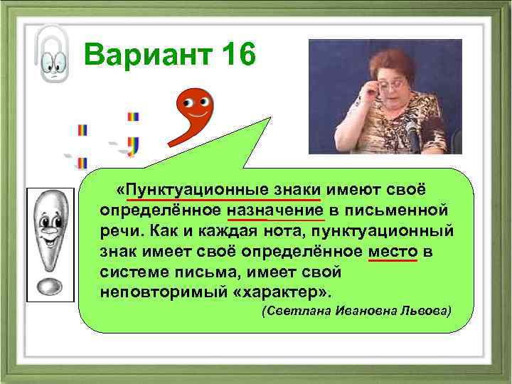 Вариант 16 «Пунктуационные знаки имеют своё определённое назначение в письменной речи. Как и каждая