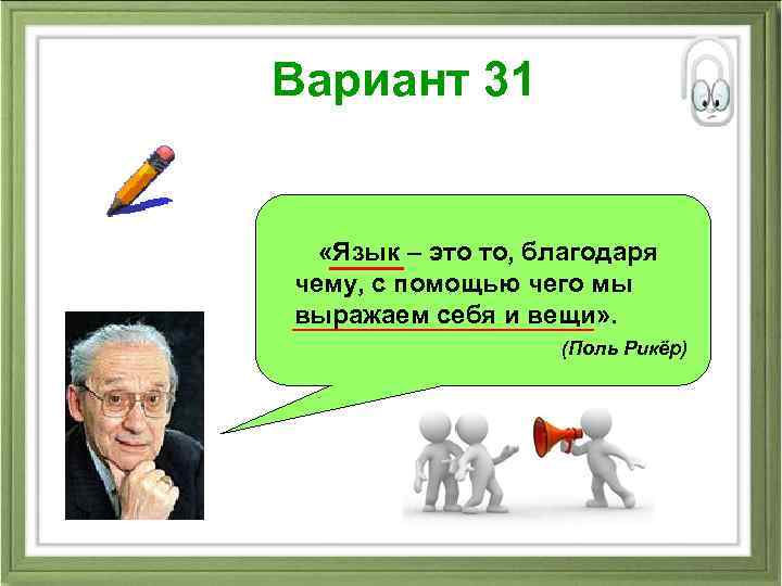 Вариант 31 «Язык – это то, благодаря чему, с помощью чего мы выражаем себя