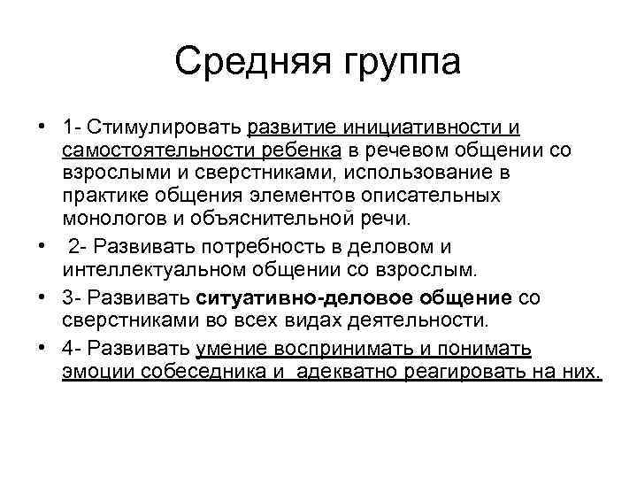 Средняя группа • 1 - Стимулировать развитие инициативности и самостоятельности ребенка в речевом общении
