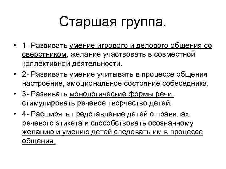 Старшая группа. • 1 - Развивать умение игрового и делового общения со сверстником, желание
