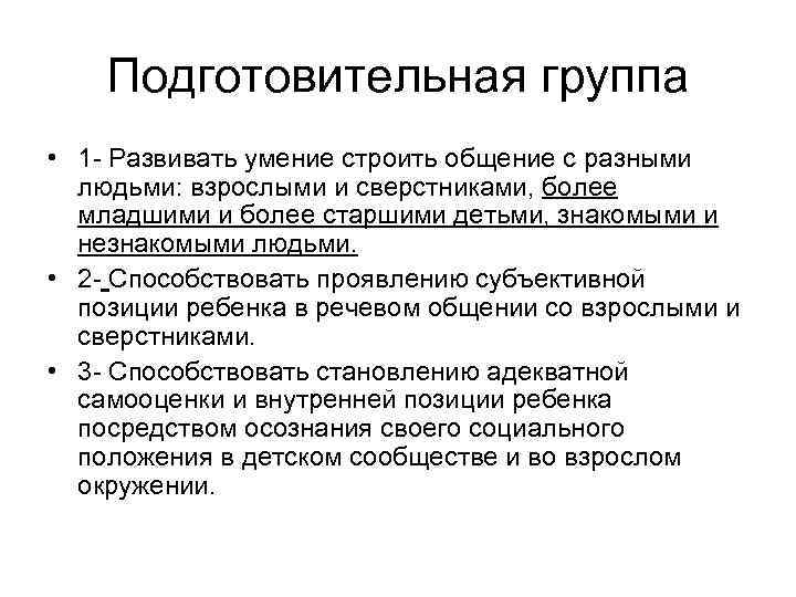 Подготовительная группа • 1 - Развивать умение строить общение с разными людьми: взрослыми и
