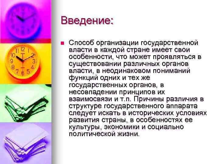 Введение: n Способ организации государственной власти в каждой стране имеет свои особенности, что может