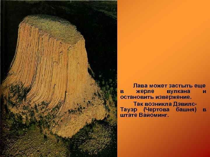 Лава может застыть еще в жерле вулкана и остановить извержение. Так возникла Дэвилс. Тауэр