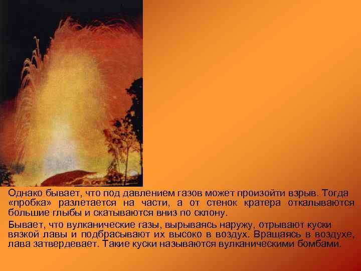 Однако бывает, что под давлением газов может произойти взрыв. Тогда «пробка» разлетается на части,