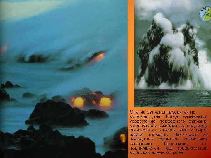 Многие вулканы находятся на морском дне. Когда начинается извержение подводного вулкана, море как бы