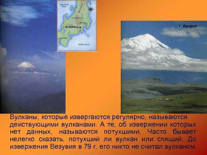 г. Арарат Вулканы, которые извергаются регулярно, называются действующими вулканами. А те, об извержении которых
