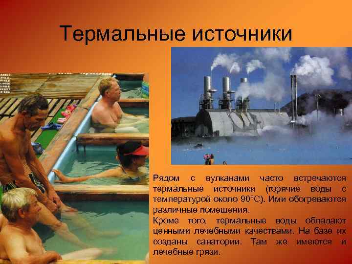 Термальные источники Рядом с вулканами часто встречаются термальные источники (горячие воды с температурой около