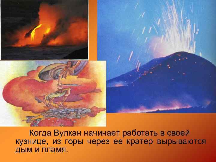 Когда Вулкан начинает работать в своей кузнице, из горы через ее кратер вырываются дым