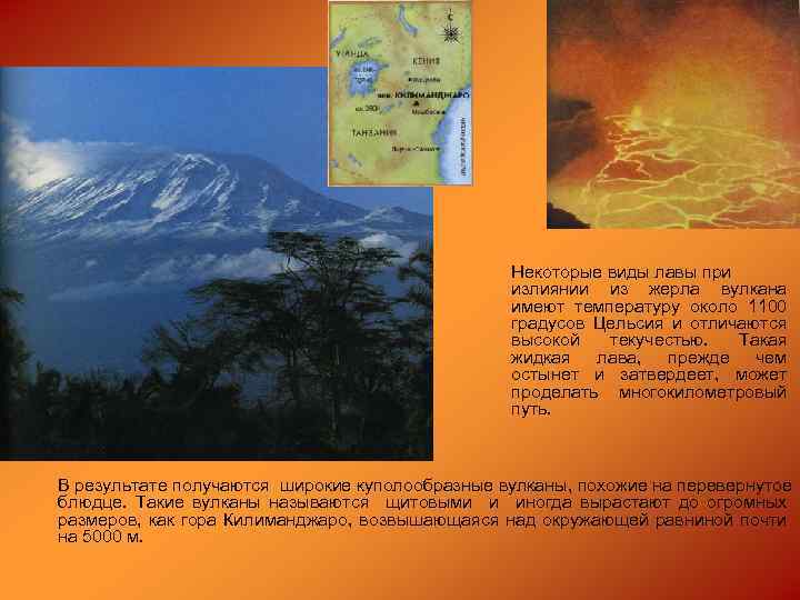 Некоторые виды лавы при излиянии из жерла вулкана имеют температуру около 1100 градусов Цельсия