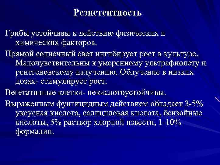 Резистентность Грибы устойчивы к действию физических и химических факторов. Прямой солнечный свет ингибирует рост