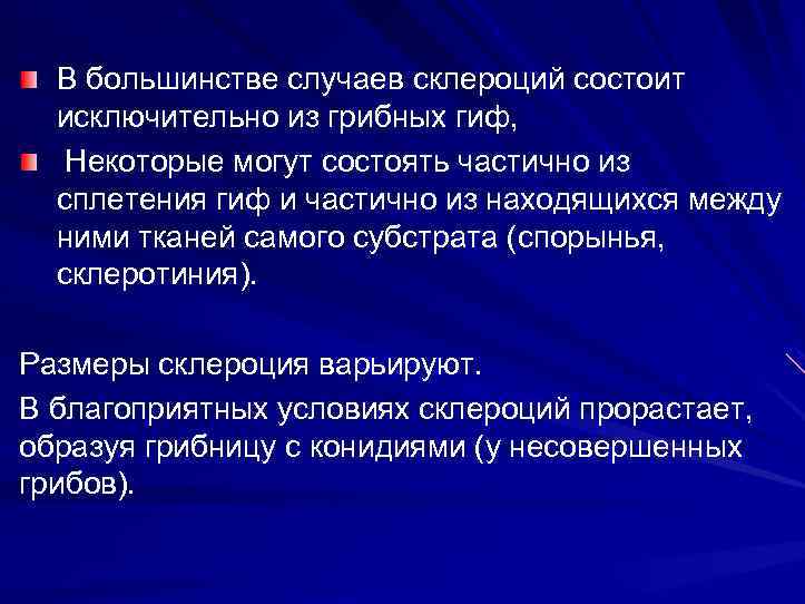 В большинстве случаев склероций состоит исключительно из грибных гиф, Некоторые могут состоять частично из