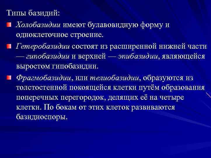 Типы базидий: Холобазидии имеют булавовидную форму и одноклеточное строение. Гетеробазидии состоят из расширенной нижней