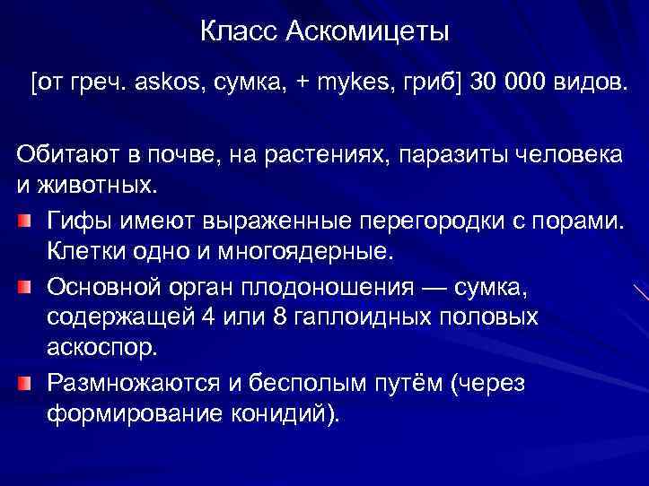 Класс Аскомицеты [от греч. askos, сумка, + mykes, гриб] 30 000 видов. Обитают в