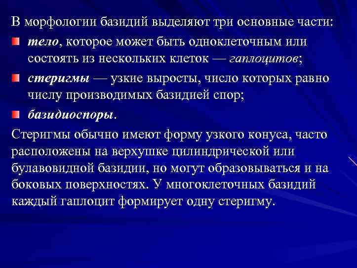 В морфологии базидий выделяют три основные части: тело, которое может быть одноклеточным или состоять