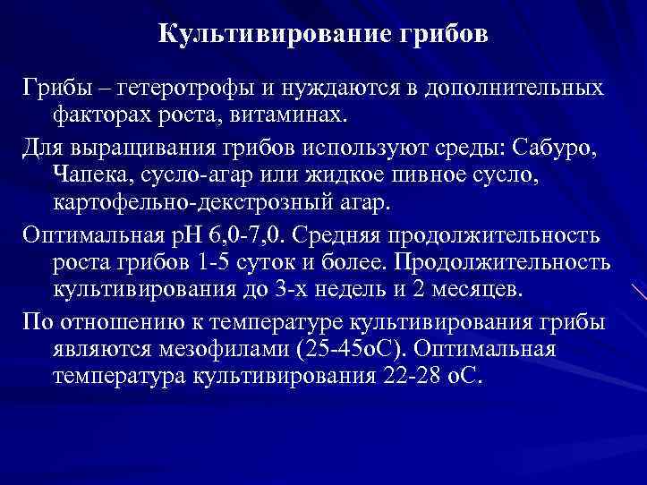 Культивирование грибов Грибы – гетеротрофы и нуждаются в дополнительных факторах роста, витаминах. Для выращивания