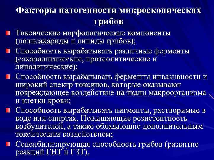 Факторы патогенности микроскопических грибов Токсические морфологические компоненты (полисахариды и липиды грибов); Способность вырабатывать различные