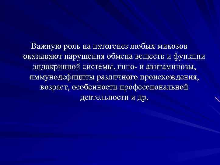Важную роль на патогенез любых микозов оказывают нарушения обмена веществ и функции эндокринной системы,