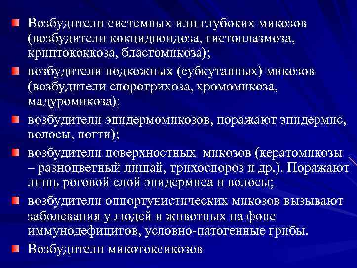 Возбудители системных или глубоких микозов (возбудители кокцидиоидоза, гистоплазмоза, криптококкоза, бластомикоза); возбудители подкожных (субкутанных) микозов