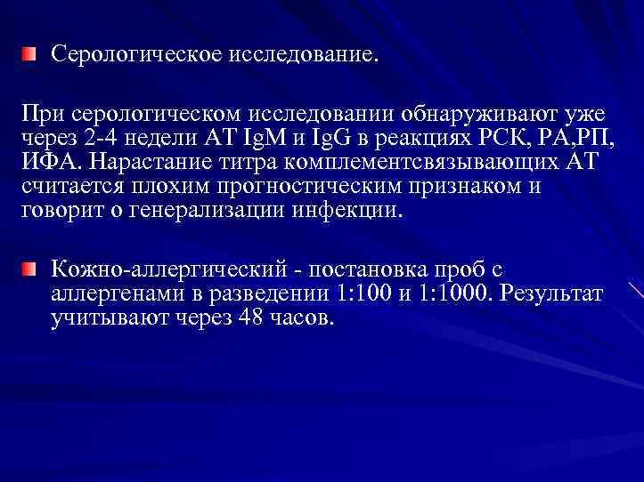 Серологическое исследование. При серологическом исследовании обнаруживают уже через 2 4 недели АТ Ig. M