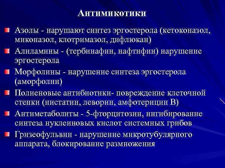 Антимикотики Азолы нарушают синтез эргостерола (кетоконазол, миконазол, клотримазол, дифлюкан) Алиламины (тербинафин, нафтифин) нарушение эргостерола