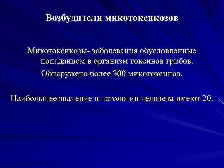 Возбудители микотоксикозов Микотоксикозы заболевания обусловленные попаданием в организм токсинов грибов. Обнаружено более 300 микотоксинов.